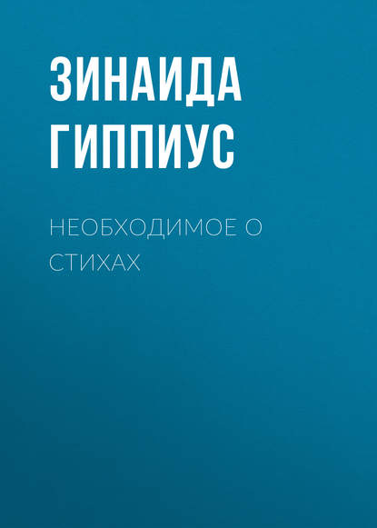 Необходимое о стихах - Зинаида Гиппиус