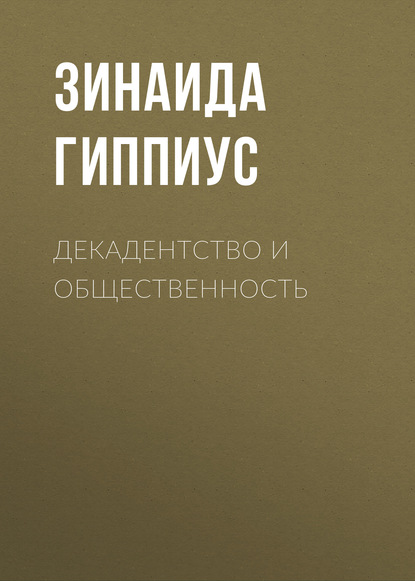 Декадентство и общественность - Зинаида Гиппиус