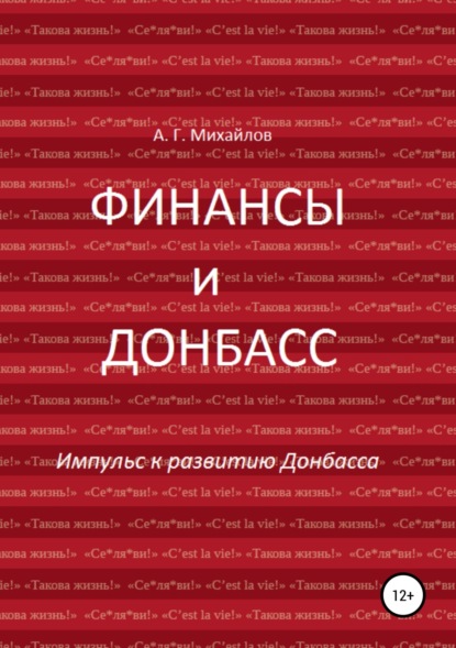 Финансы и Донбасс - Александр Григорьевич Михайлов