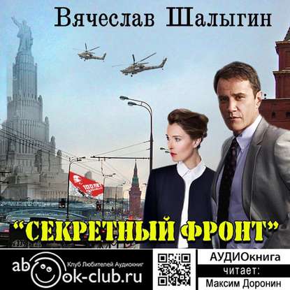 Секретный фронт - Вячеслав Шалыгин