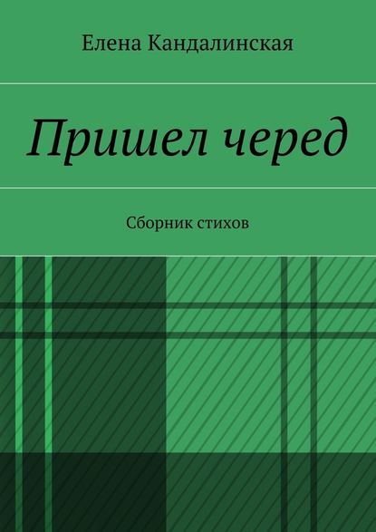 Пришёл черёд. Сборник стихов - Елена Кандалинская