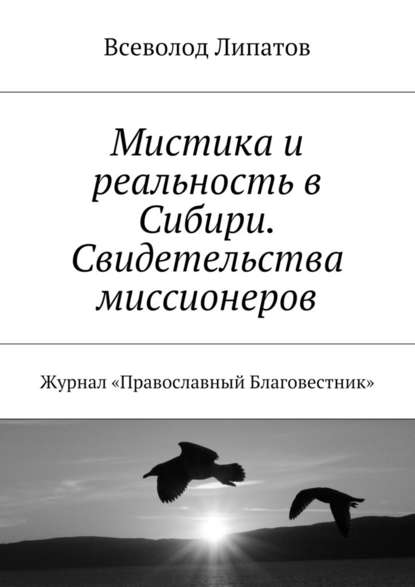 Мистика и реальность в Сибири. Свидетельства миссионеров. Журнал «Православный Благовестник» — Всеволод Михайлович Липатов