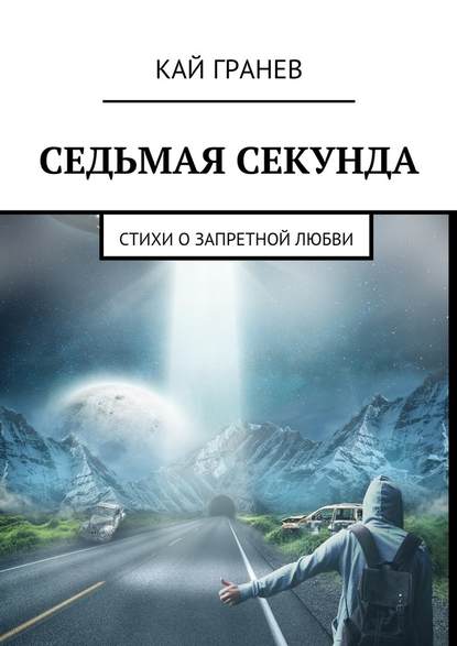 Седьмая секунда. Стихи о запретной любви - Кай Гранев