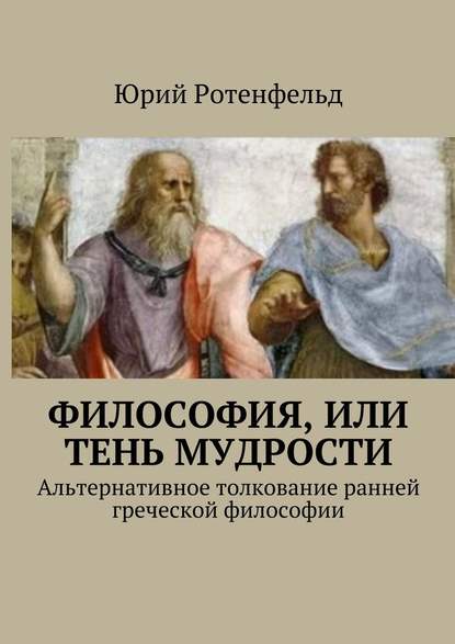 Философия, или Тень мудрости. Альтернативное толкование ранней греческой философии — Юрий Ротенфельд