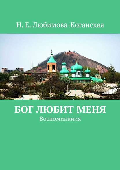 Бог любит меня. Воспоминания - Н. Е. Любимова-Коганская