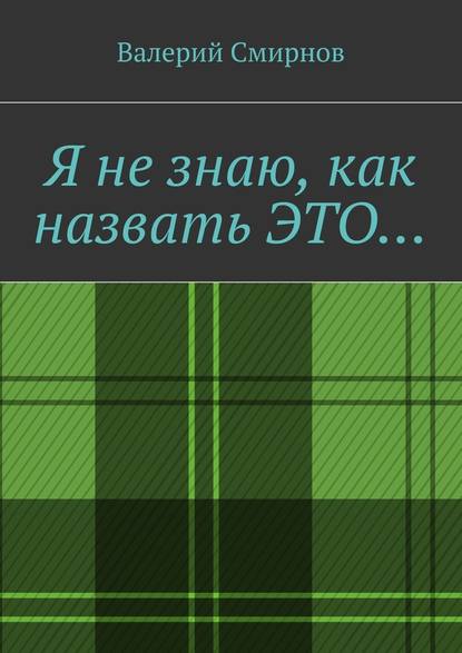 Я не знаю, как назвать это… - Валерий Смирнов