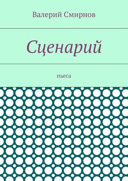 Сценарий. Пьеса - Валерий Смирнов