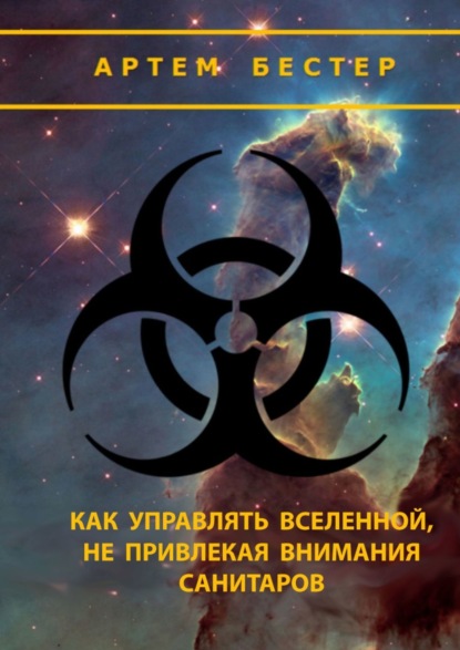 Как управлять Вселенной, не привлекая внимания санитаров - Артем Бестер