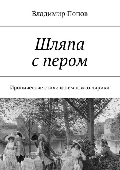 Шляпа с пером. Иронические стихи и немножко лирики - Владимир Попов