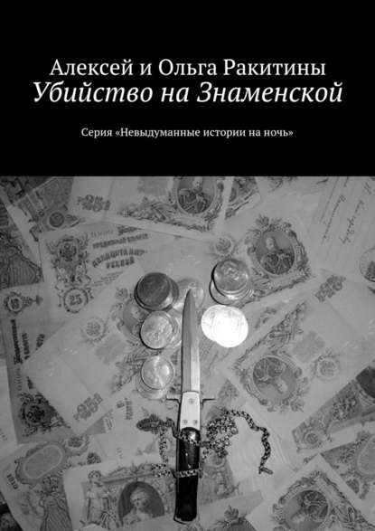 Убийство на Знаменской - Алексей и Ольга Ракитины