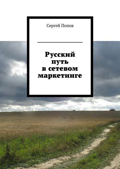 Русский путь в сетевом маркетинге — Сергей Попов