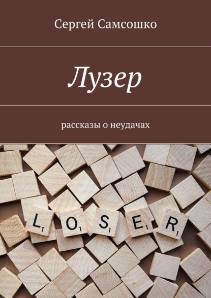 Лузер. Рассказы о неудачах - Сергей Самсошко