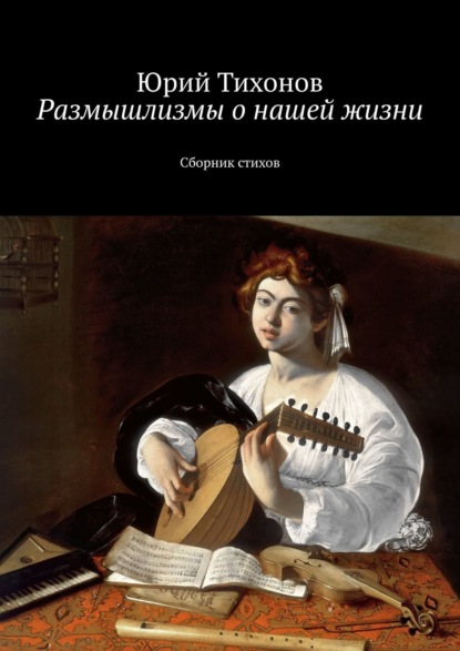 Размышлизмы о нашей жизни. Сборник стихов - Юрий Геннадьевич Тихонов