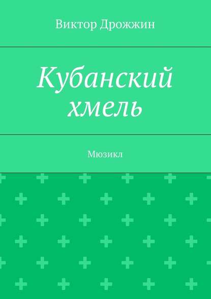 Кубанский хмель. Мюзикл - Виктор Васильевич Дрожжин