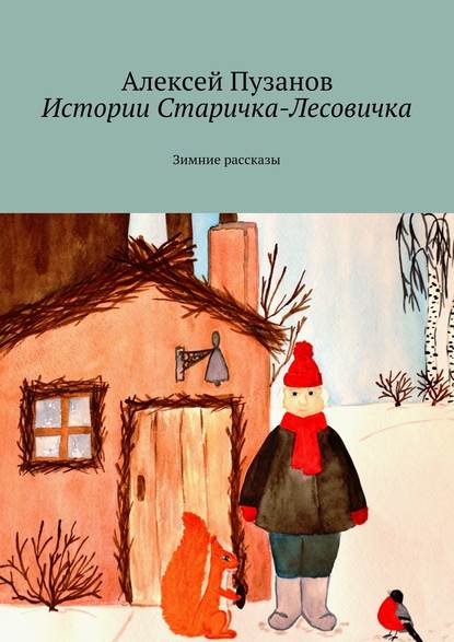 Истории Старичка-Лесовичка. Зимние рассказы - Алексей Пузанов