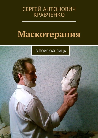 Маскотерапия. В поисках лица — Сергей Антонович Кравченко