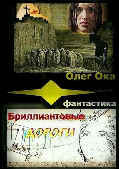 Бриллиантовые дороги — Олег Ока