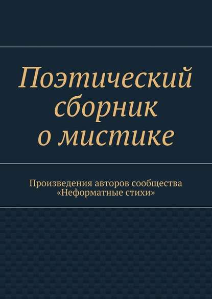 Поэтический сборник о мистике. Произведения авторов сообщества «Неформатные стихи» - Галина Игоревна Шляхова