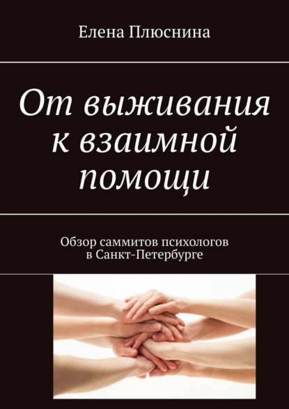 От выживания к взаимной помощи. Обзор саммитов психологов в Санкт-Петербурге - Елена Плюснина