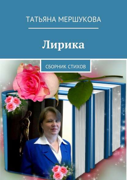 Лирика. Сборник стихов - Татьяна Мершукова