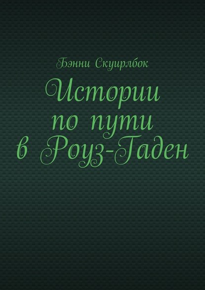 Истории по пути в Роуз-Гаден - Бэнни Скуирлбок