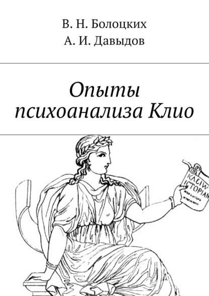 Опыты психоанализа Клио — В. Н. Болоцких