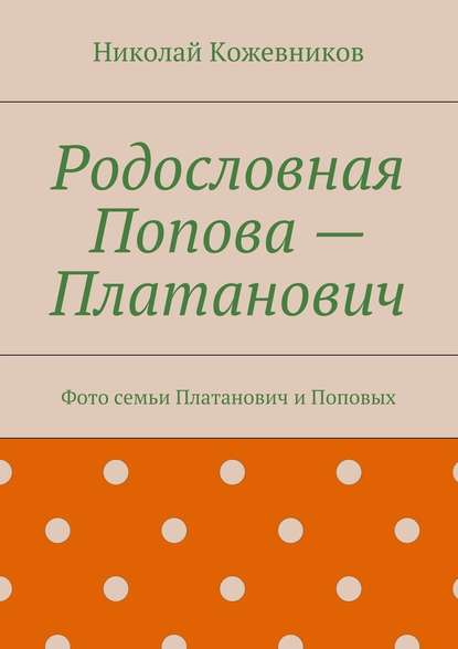 Родословная Попова – Платанович. Фото семьи Платанович и Поповых - Николай Кожевников