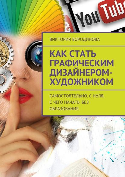 Как стать графическим дизайнером-художником. Самостоятельно. С нуля. С чего начать. Без образования. — Виктория Бородинова