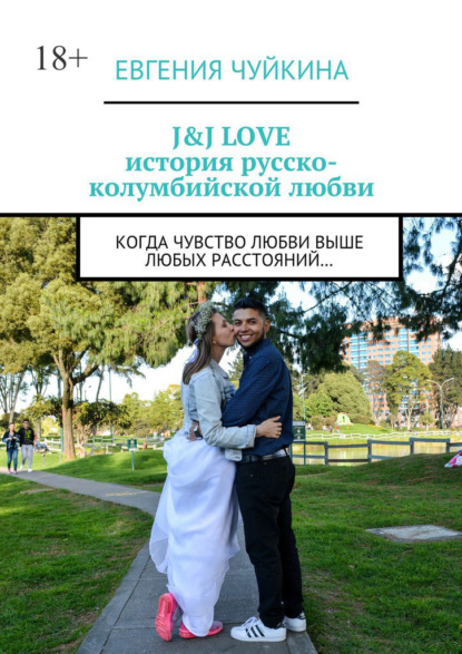 J&J LOVE: история русско-колумбийской любви. Когда чувство любви выше любых расстояний… - Евгения Чуйкина