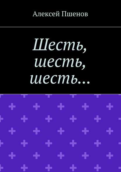 Шесть, шесть, шесть… - Алексей Пшенов