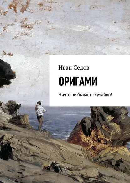 Оригами. Ничто не бывает случайно! - Иван Николаевич Седов