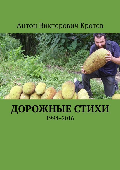 Дорожные стихи. 1994–2016 — Антон Викторович Кротов