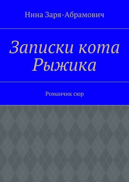 Записки кота Рыжика. Романчик сюр - Нина Заря-Абрамович