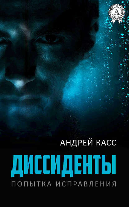 Диссиденты - Андрей Касс