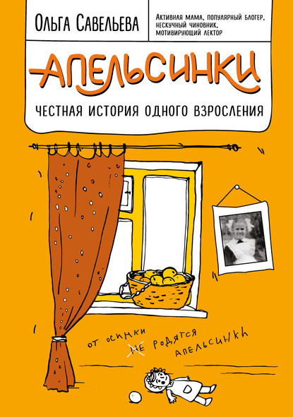 Апельсинки. Честная история одного взросления - Ольга Савельева