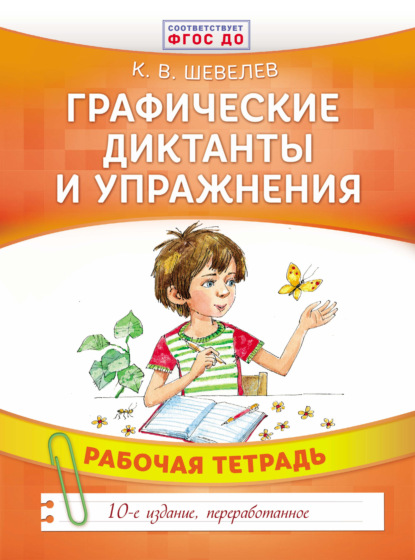 Графические диктанты и упражнения - К. В. Шевелев