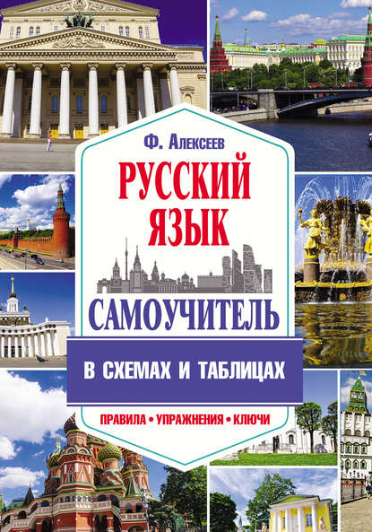 Самоучитель русского языка в схемах и таблицах - Ф. С. Алексеев