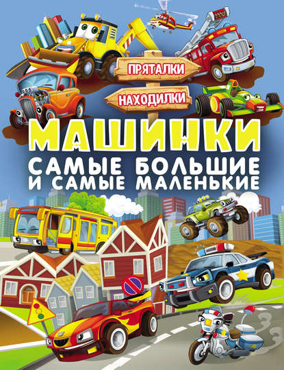 Машинки. Самые большие и самые маленькие — Л. В. Доманская