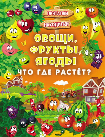 Овощи, фрукты, ягоды. Что где растёт? - Л. В. Доманская