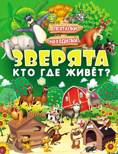 Зверята. Кто где живёт? — Л. В. Доманская