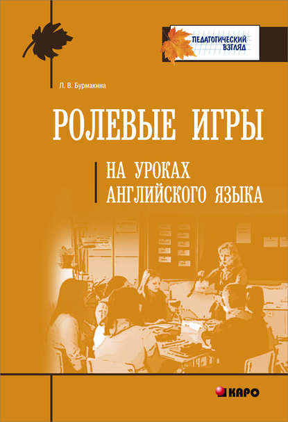 Ролевые игры на уроках английского языка — Л. В. Бурмакина