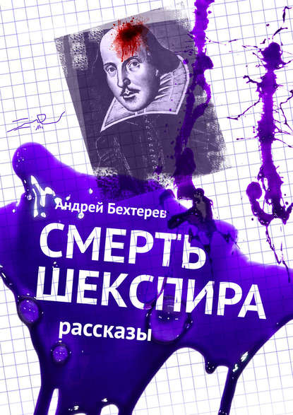 Смерть Шекспира. Рассказы — Андрей Бехтерев