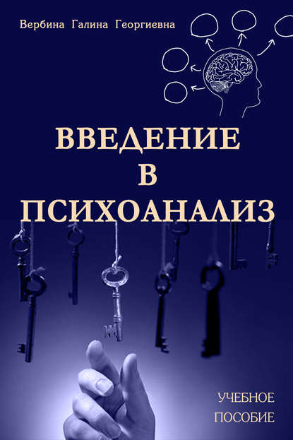 Введение в психоанализ - Галина Вербина