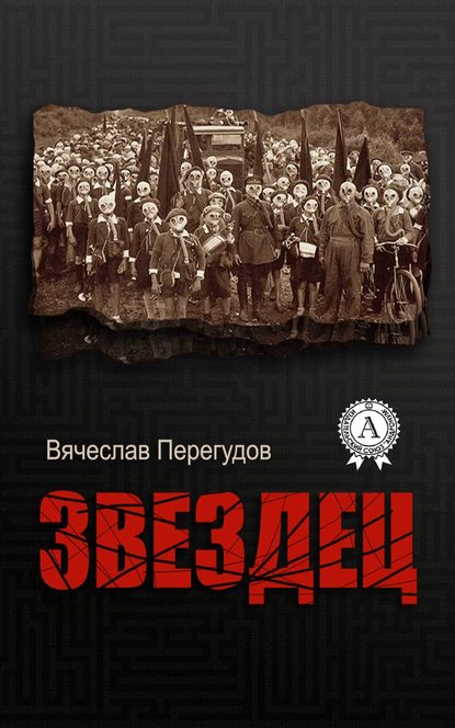 Звездец - Вячеслав Перегудов