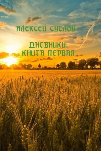 Дневники. Книга первая - Алексей Суслов