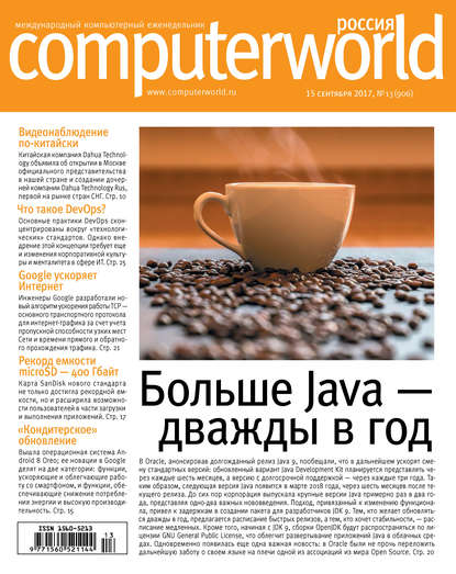 Журнал Computerworld Россия №13/2017 - Открытые системы