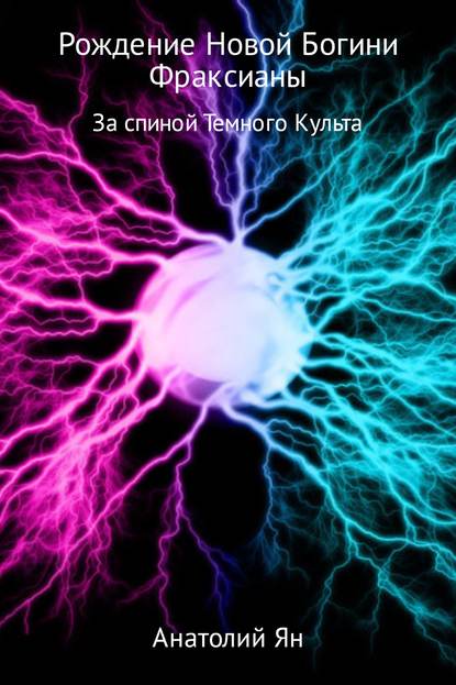 Рождение новой богини Фраксианы. За спиной Темного Культа - Анатолий Ян