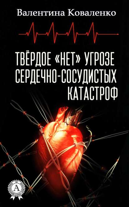 Твёрдое «нет» угрозе сердечно-сосудистых катастроф - Валентина Коваленко