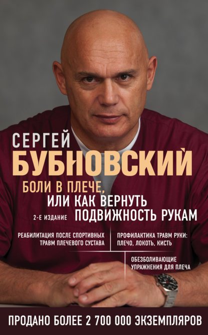 Боли в плече, или Как вернуть подвижность рукам - Сергей Бубновский