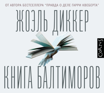 Книга Балтиморов - Жоэль Диккер